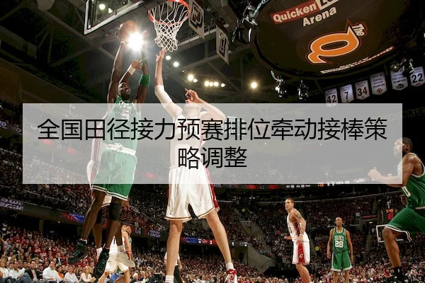全国田径接力预赛排位牵动接棒策略调整 | WenDing